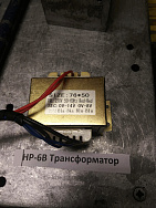HP-6B/18 Трансформатор