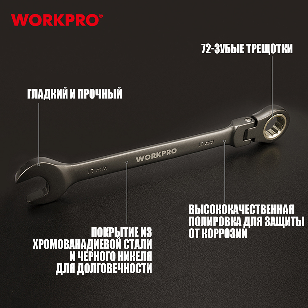 Ключи комбинированные трещоточные с шарниром набор 8шт (9-17мм) WP202521 WORKPRO