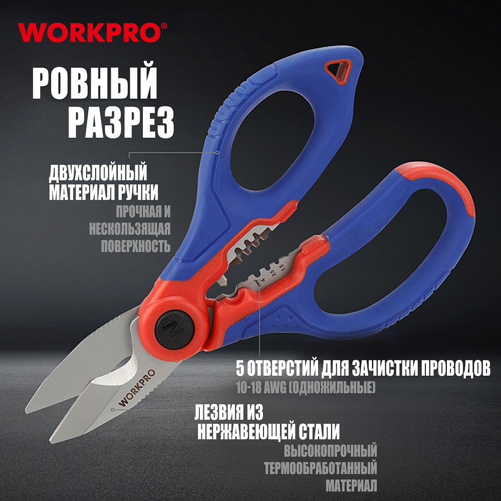 Ножницы электрика WP294003 WORKPRO