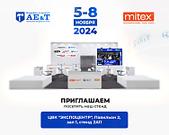 Компания "Атланта" и ТМ "AE&T" на выставке MITEX 2024!