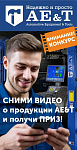 Конкурс на лучший видеоотзыв о продукции AE&T